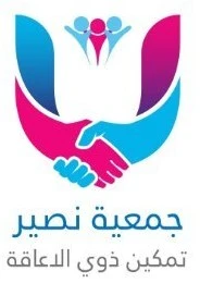 جمعية نصير لتمكين ذوي الإعاقة