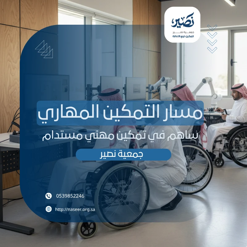 الفكرة تمكين ذوي الإعاقة بمهارات تؤهلهم لسوق العمل حرف أعمال رقمية تدريب وظيفيمكونات المشروعدورات مهنية حرف يدويةتقنيةتجهيز ورش تدريبكتيبات وإرشاد مهني